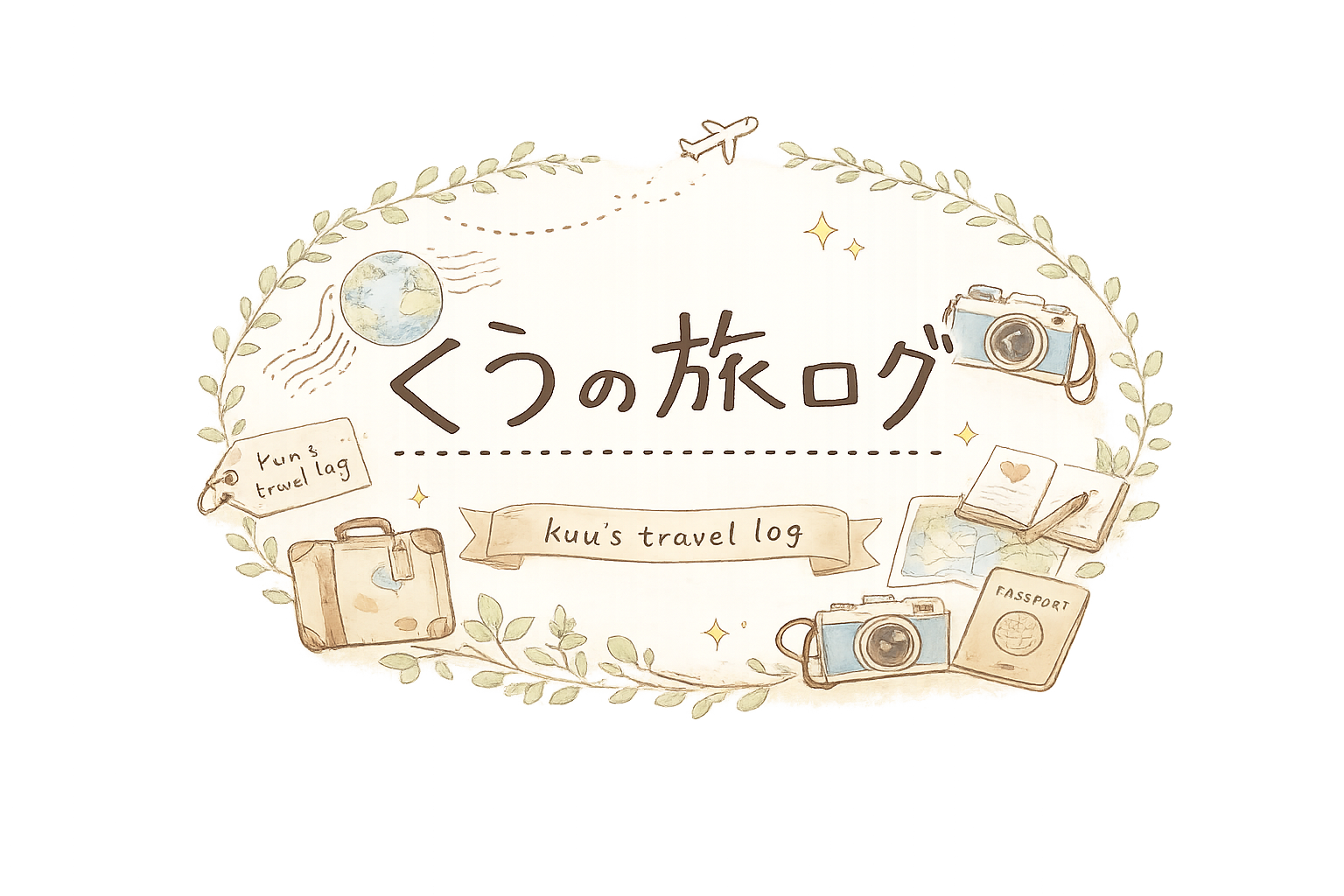 くうの旅ログ